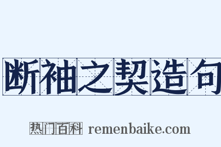 断袖之契造句是什么意思的图片